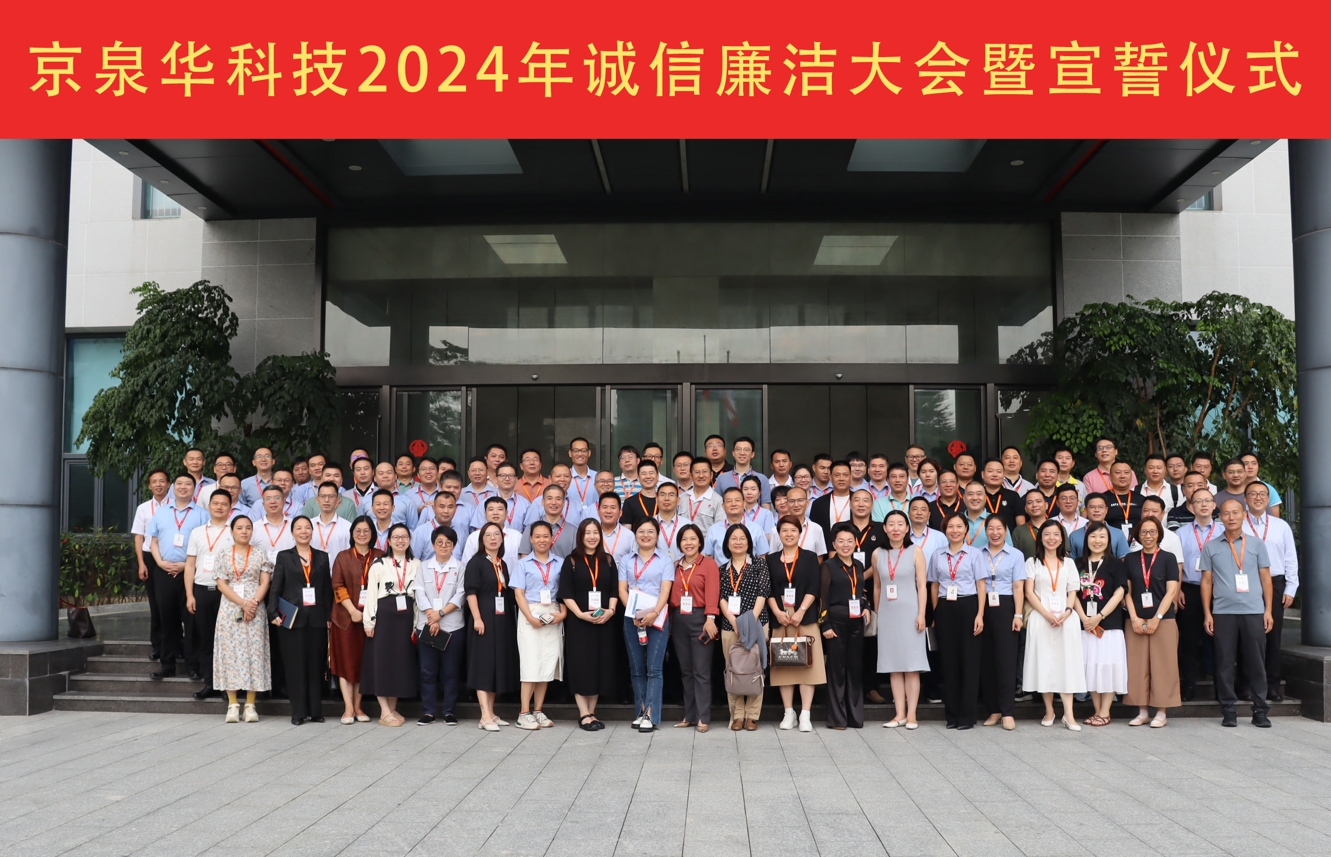 2024年必威bw诚信清廉大会：坚守诚信清廉，，，，，，，携手共绘蓝图