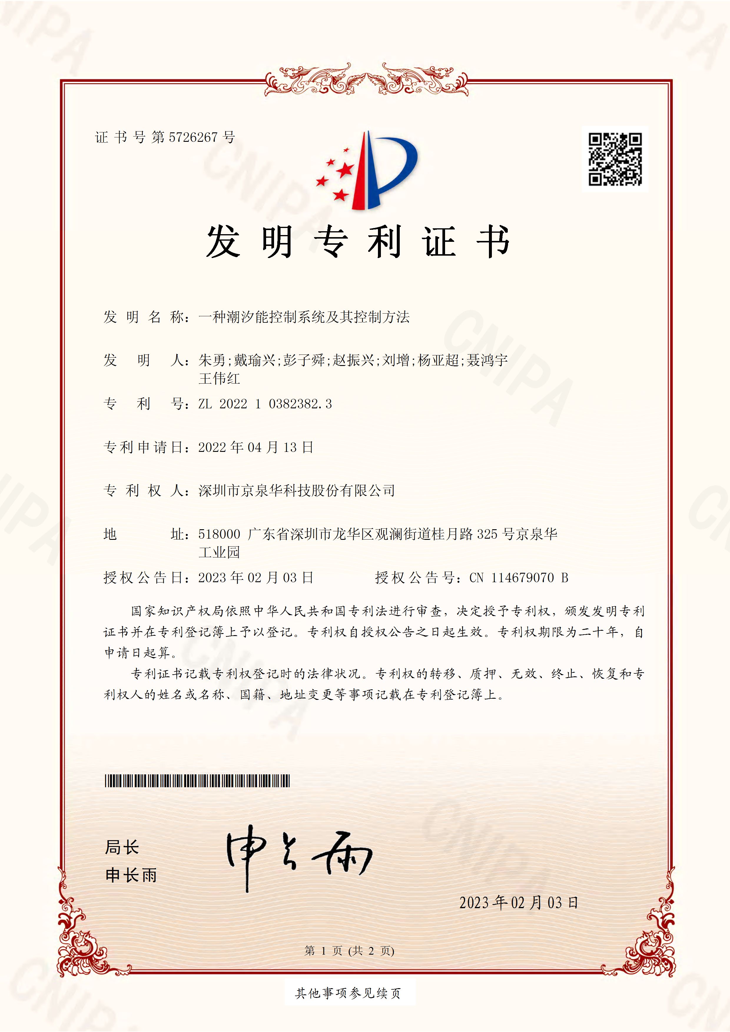 一种潮汐能节造系统及其节造步骤2022103823823发现专利证书