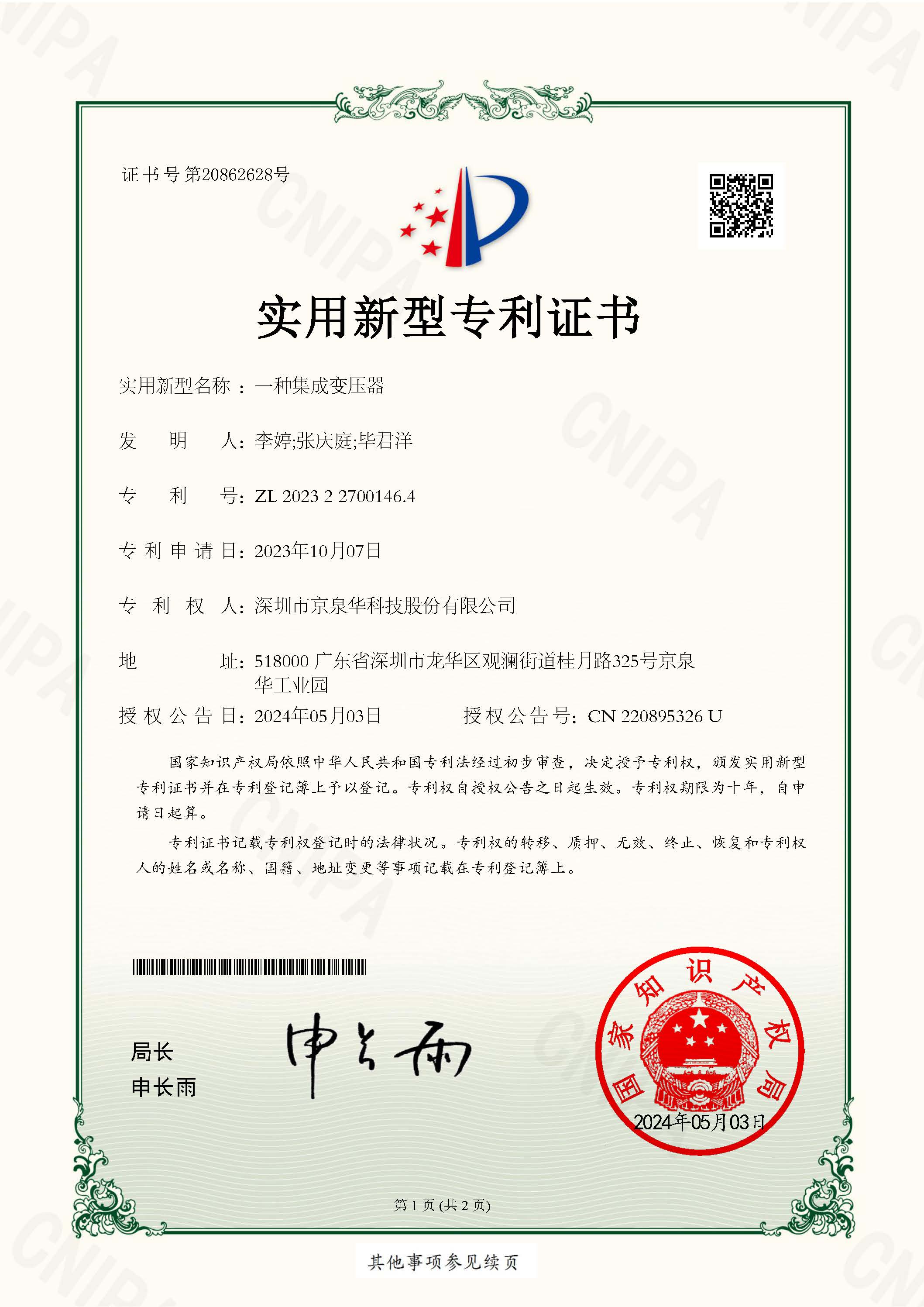 一种集成变压器-2023227001464