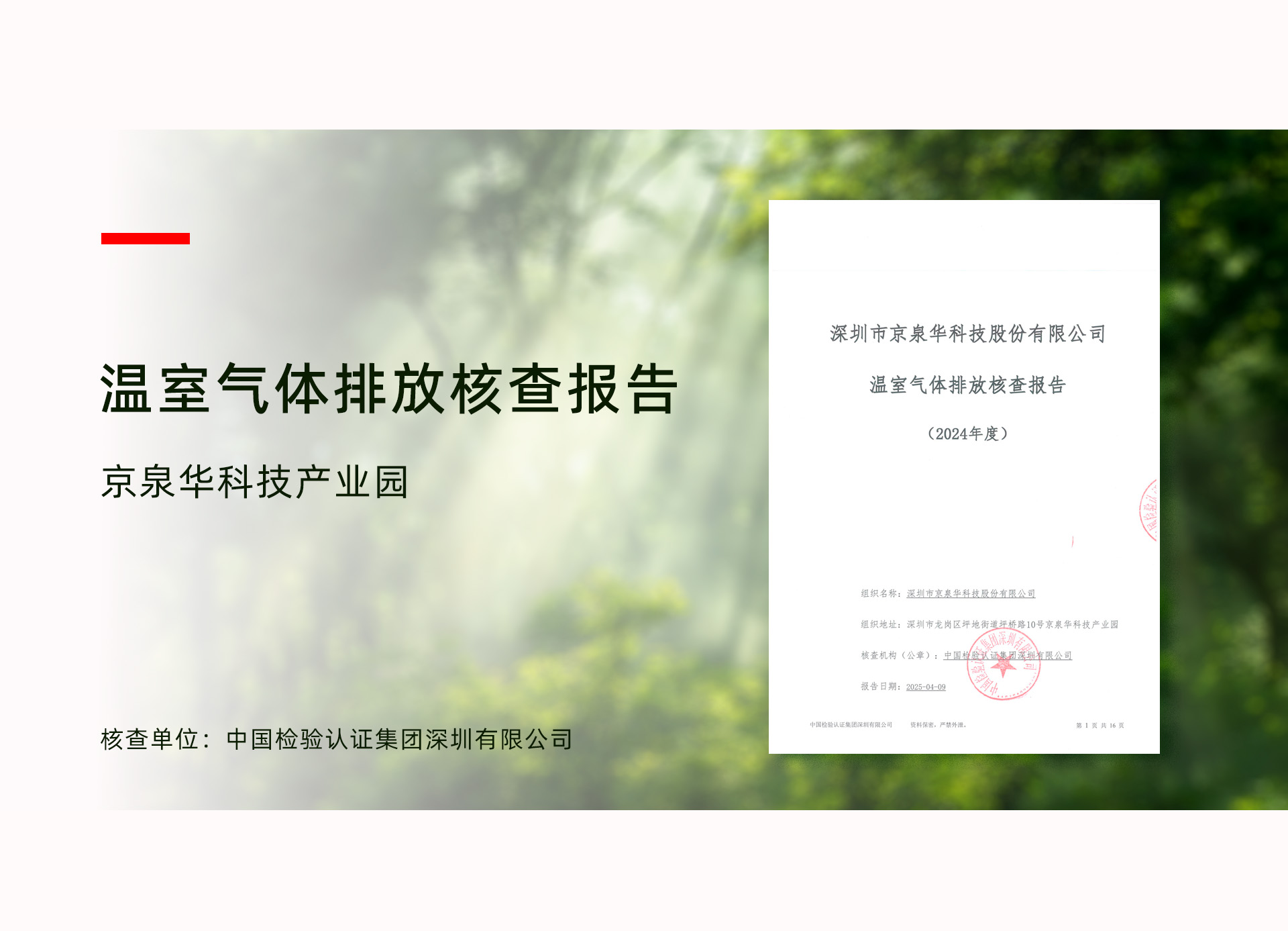 必威bw龙岗产业园顺利通过ISO 14064温室气体核查，，，，，，温室气体排放治理迈入新阶段